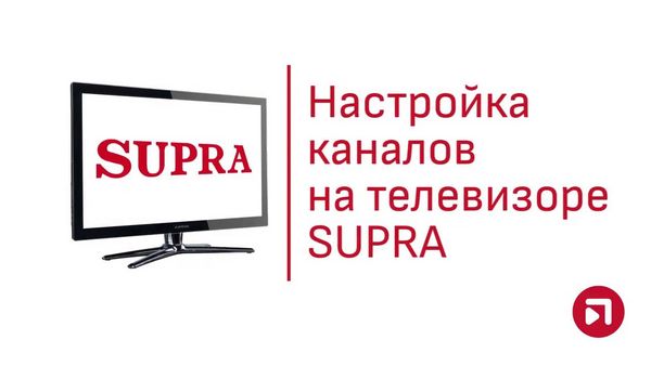 Телевизор supra настройка цифровых каналов