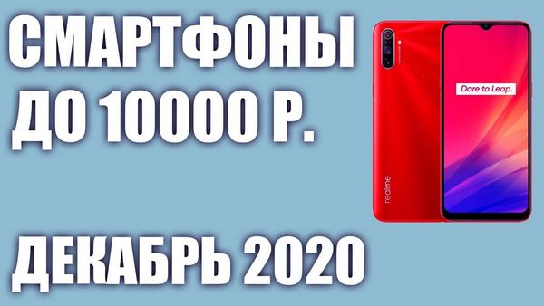 Лучшие смартфоны до 10000 рублей обзор
