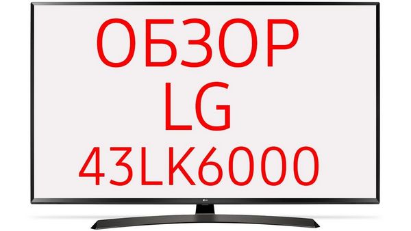 Обзор телевизора LG 43LK6000