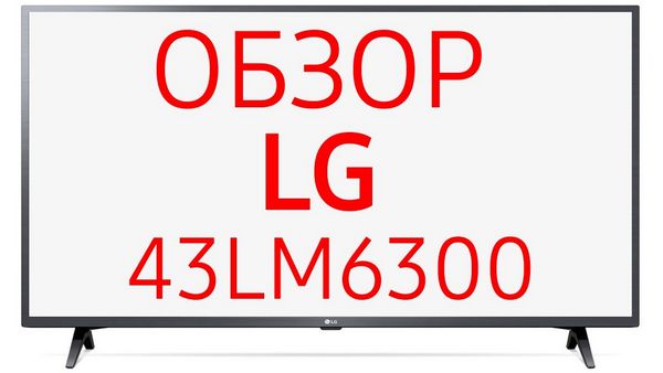 Обзор телевизора LG 43LM6300