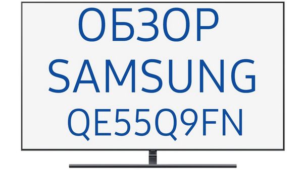 Обзор телевизора Samsung (Самсунг) QE55Q9FNA