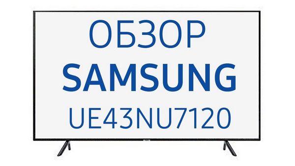 Обзор телевизора Samsung (Самсунг) UE43NU7120U