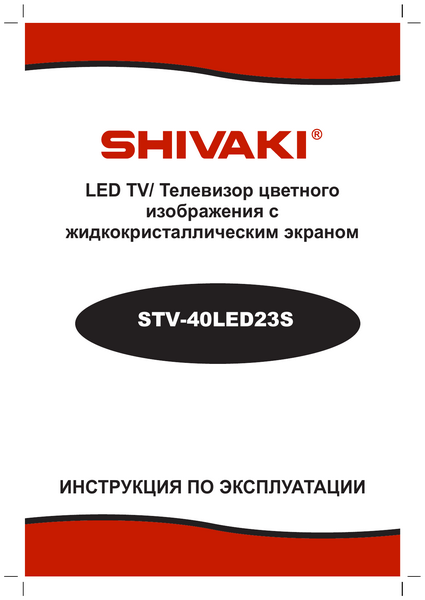Обзор телевизора Шиваки STV-40LED23S