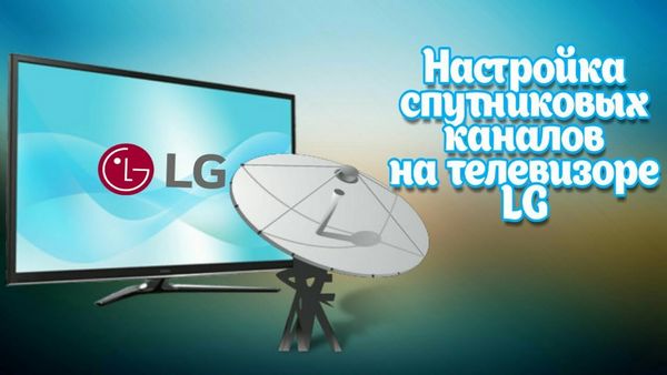 Настройка спутниковых каналов на телевизоре lg