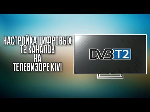 Как просканировать каналы на телевизоре kivi