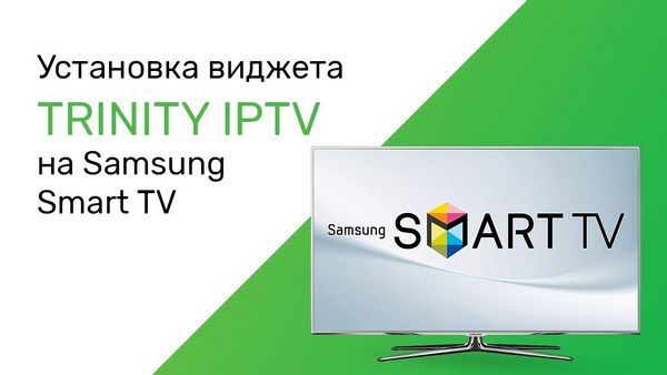 Как установить iptv на телевизор samsung