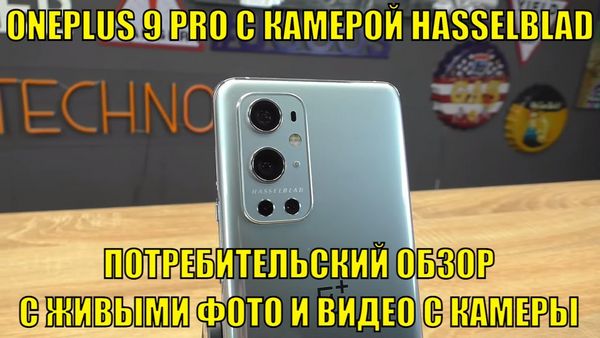 OnePlus 9 обзор камеры