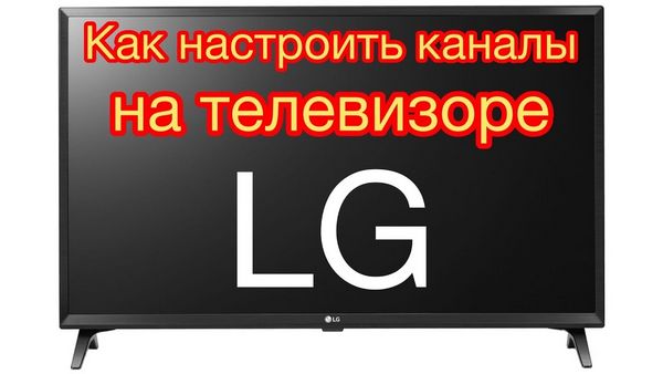 Как настроить кабельное на телевизоре lg