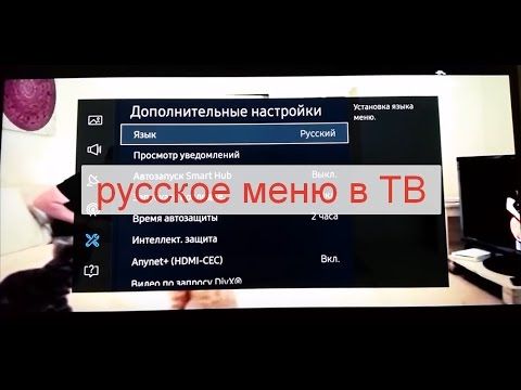 Как настроить телевизор на русский язык