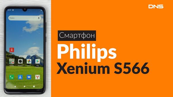 Смартфон philips xenium s566 обзор