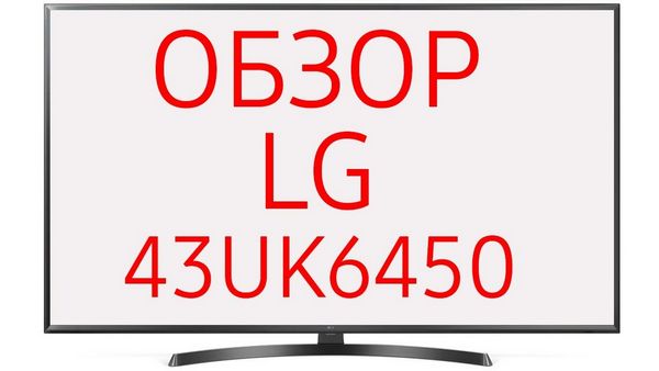 Обзор телевизора LG 43UK6450