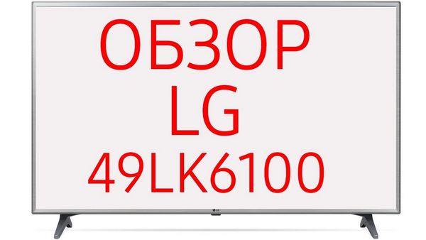 Обзор телевизора LG 49LK6100
