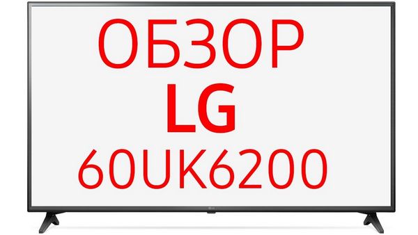 Обзор телевизора LG 60UK6200