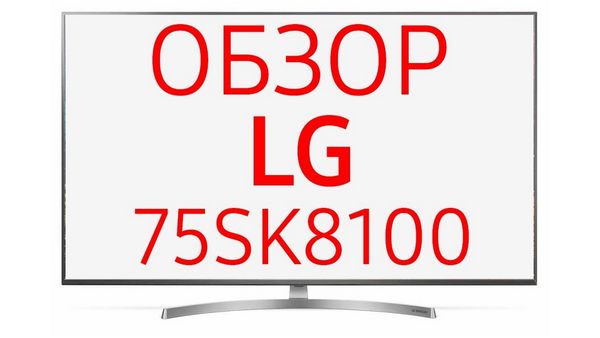 Обзор телевизора LG 75SK8100