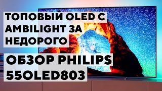 Обзор телевизора OLED Philips (Филипс) 55OLED803