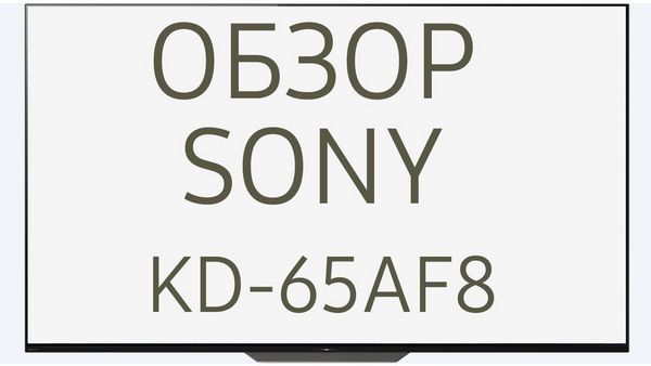 Обзор телевизора OLED Сони KD-65AF8