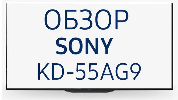 Обзор телевизора OLED Sony (Сони) KD-55AG9 54.6