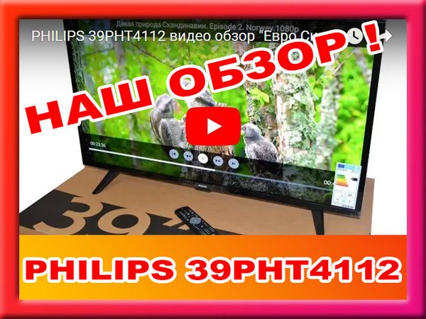 Обзор телевизора Philips (Филипс) 39PHT4112