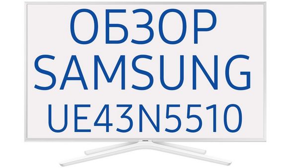 Обзор телевизора Самсунг UE43N5510AU