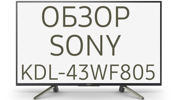 Обзор телевизора Sony (Сони) KDL-43WF805