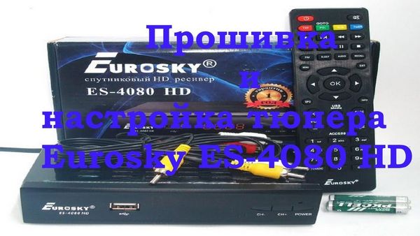 Eurosky es 4080 hd настройка каналов