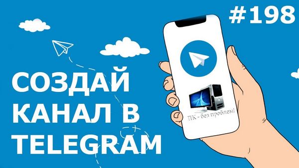 Как настроить telegram канал технике для