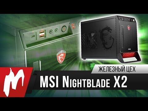 Обзор системного блока MSI Nightblade X2B-067RU