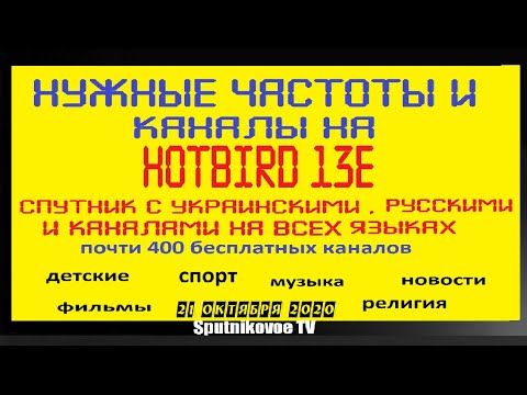Спутник hotbird 13e список каналов 2021 настройка