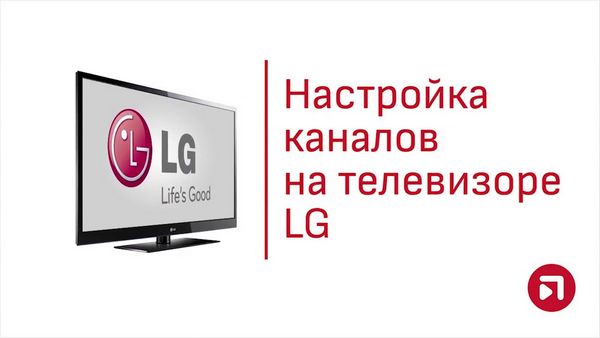 Инструкция по настройке телевизора lg