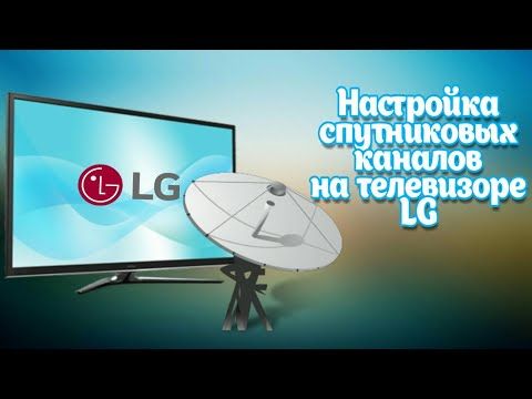 Настроить домашнюю антенну телевизоре lg