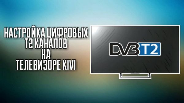Настройка телевизора kivi 32f710kw