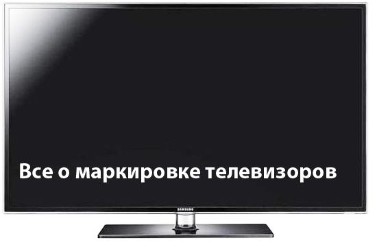 Обозначения телевизоров samsung