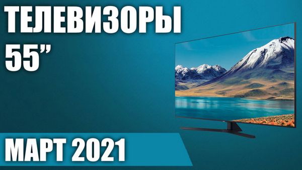 Телевизор lg 55 дюймов 2021 года