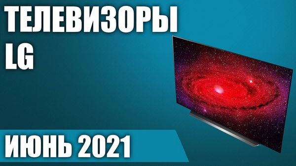 Телевизоры lg рейтинг 2021