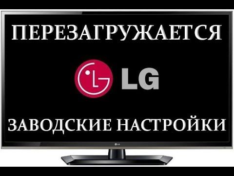 Заводские настройки телевизора lg
