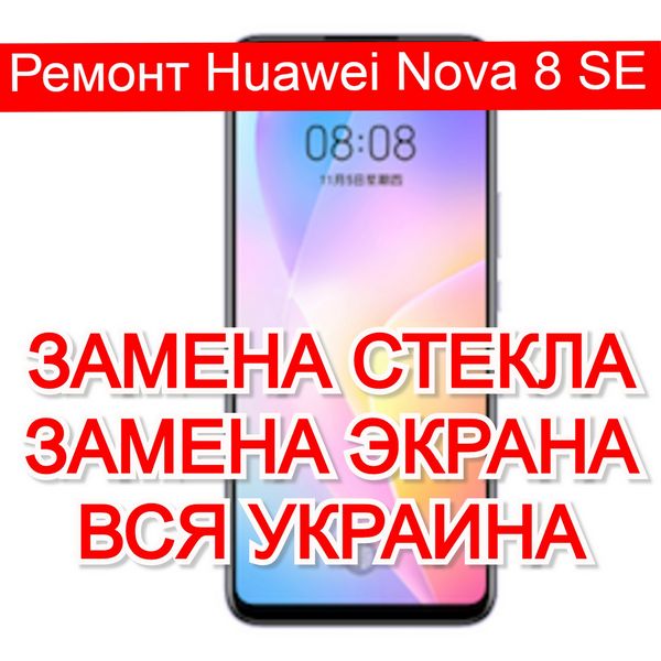 Huawei Nova 8 замена дисплея