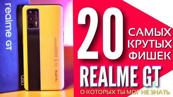 Realme GT Neo 2 фишки