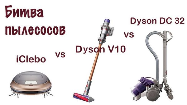 Сравнение беспроводных пылесосов dyson
