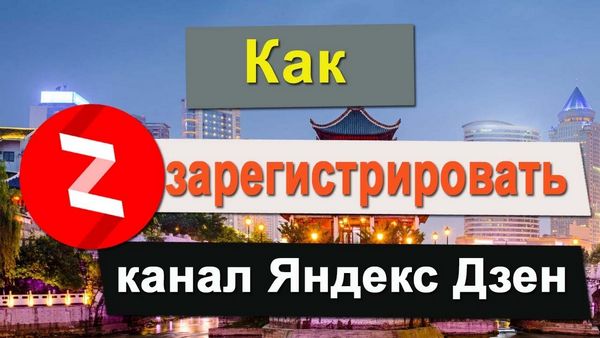 Яндекс дзен настройка канала посвящен популярной современной бытовой