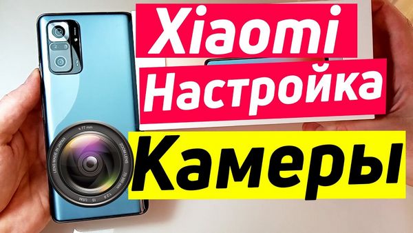 Экспериментальные настройки камеры Redmi Note 10