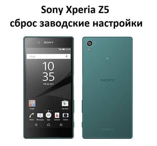 Sony xperia как сбросить на заводские настройки